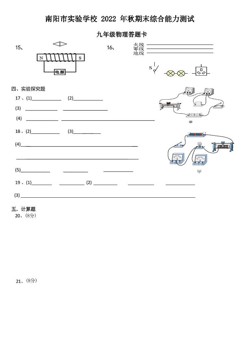 南阳市实验学校2022年秋期末综合能力测试九年级物理答题卡第1页