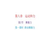 人教版八年级物理下册8-3第1课时滑动摩檫力教学课件