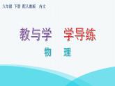 人教版八年级物理下册8-3第2课时静摩檫力、摩檫力的应用教学课件