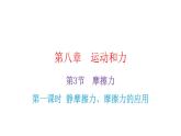 人教版八年级物理下册8-3第2课时静摩檫力、摩檫力的应用教学课件