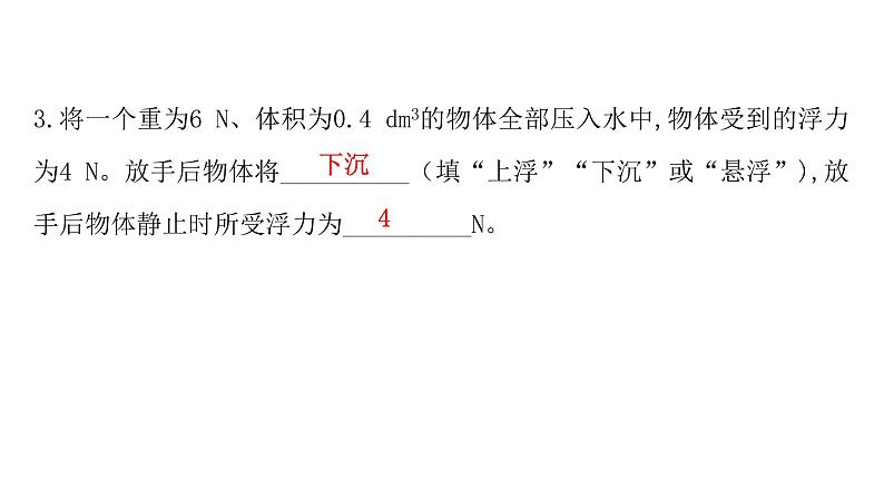 人教版八年级物理下册10-3物体的浮沉条件及应用教学课件第8页