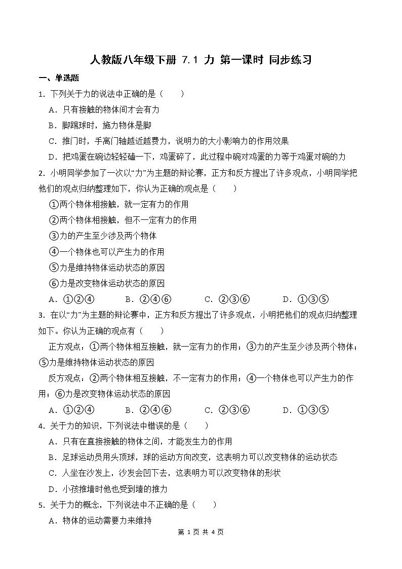 7.1 力 第一课时 课件+素材 人教版八年级下册精品同步资料（送教案练习）01