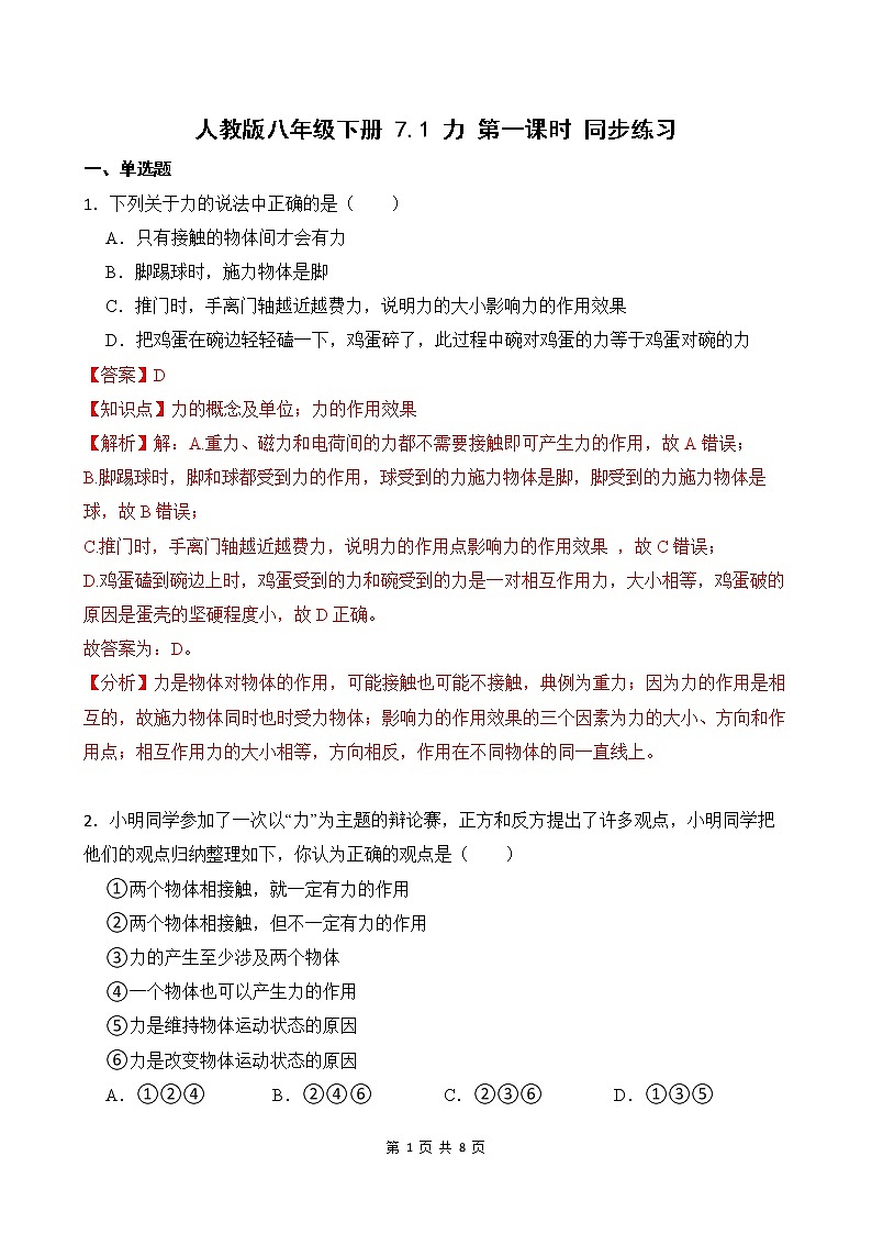 7.1 力 第一课时 课件+素材 人教版八年级下册精品同步资料（送教案练习）01