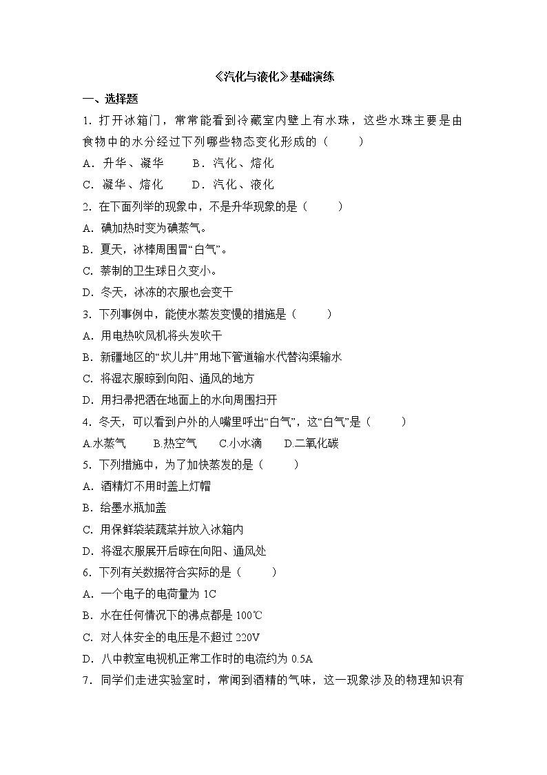 《汽化与液化》基础演练01