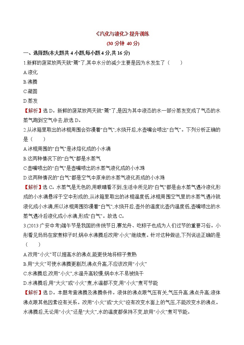 《汽化与液化》提升训练1第1页