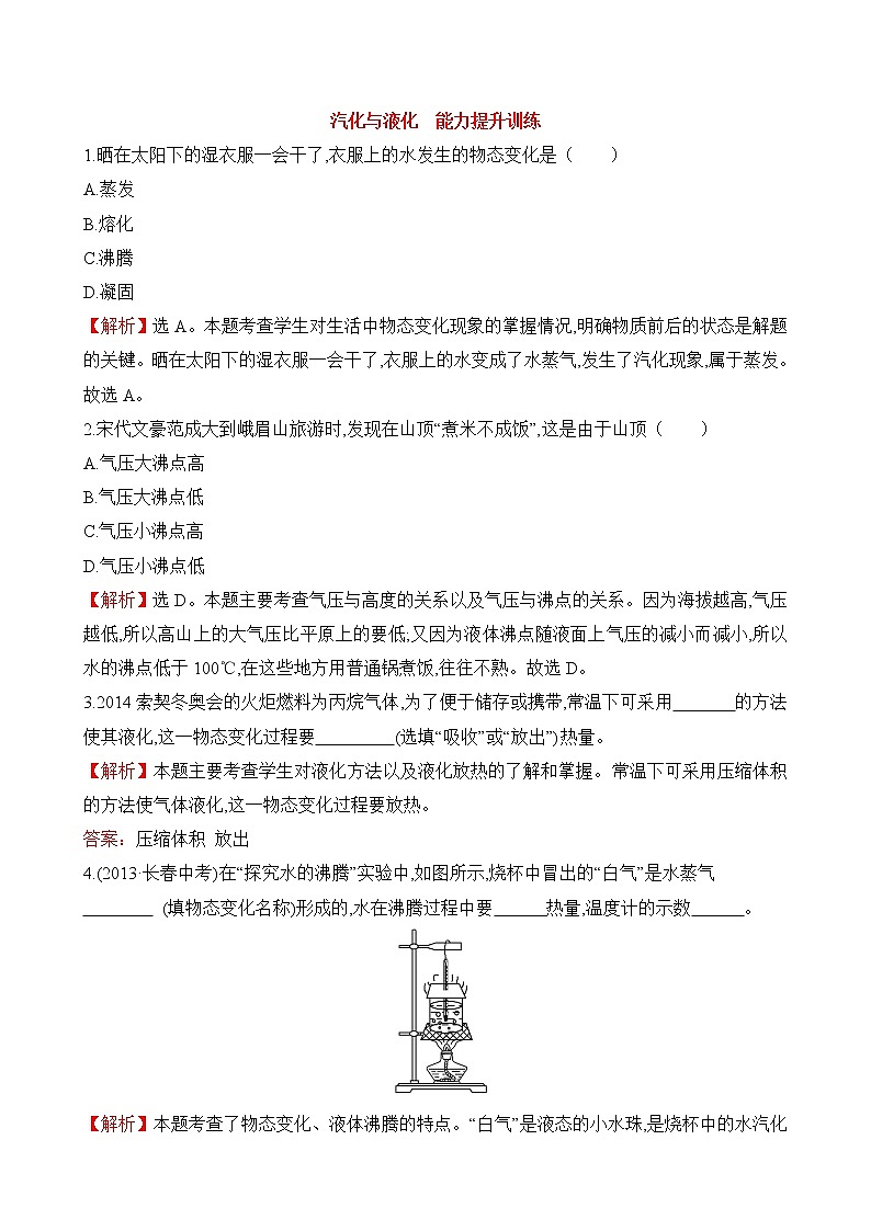 《汽化与液化》提升训练201