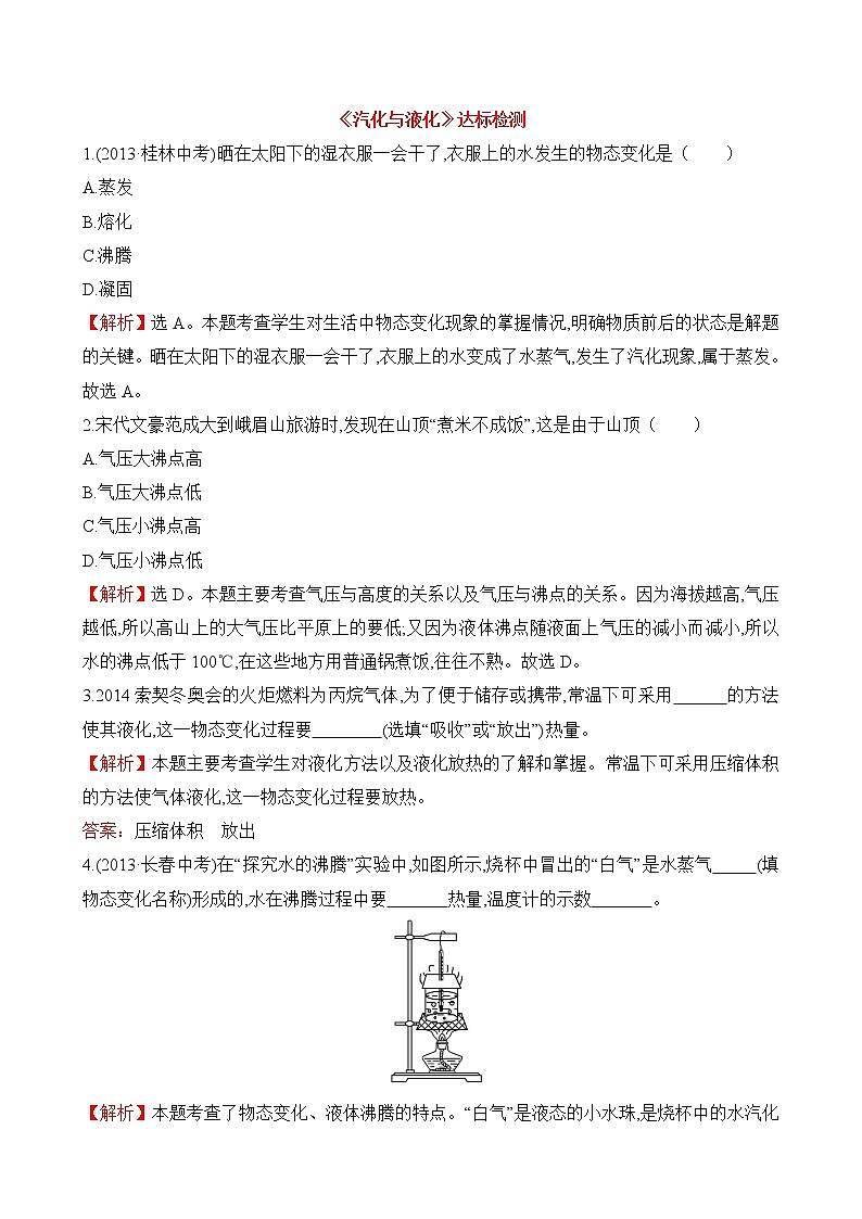 《汽化与液化》达标检测01