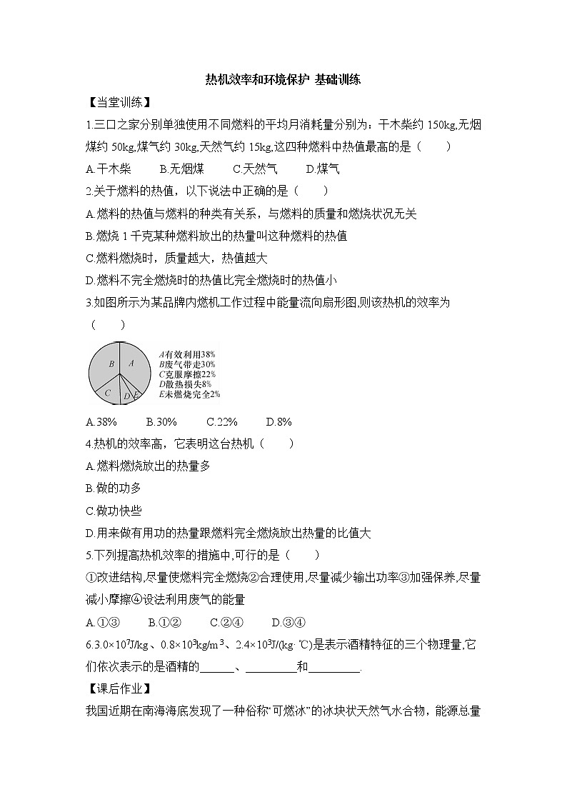《热机效率和环境保护》基础训练1第1页