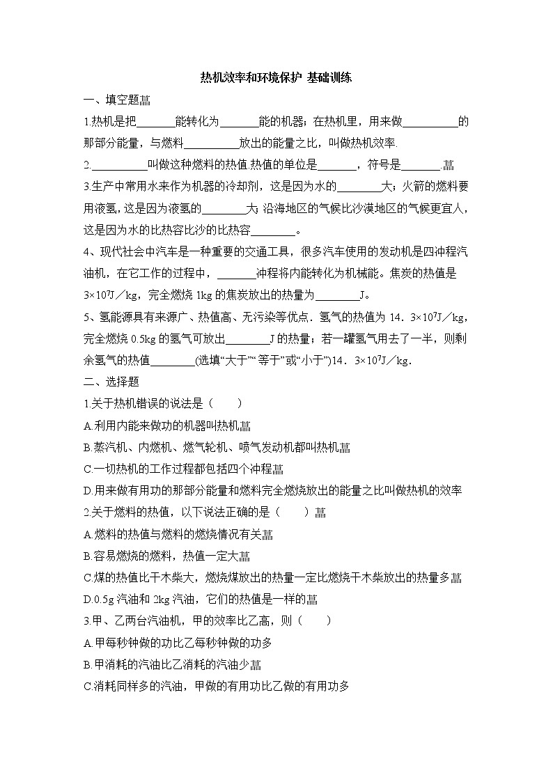 《热机效率和环境保护》基础训练201