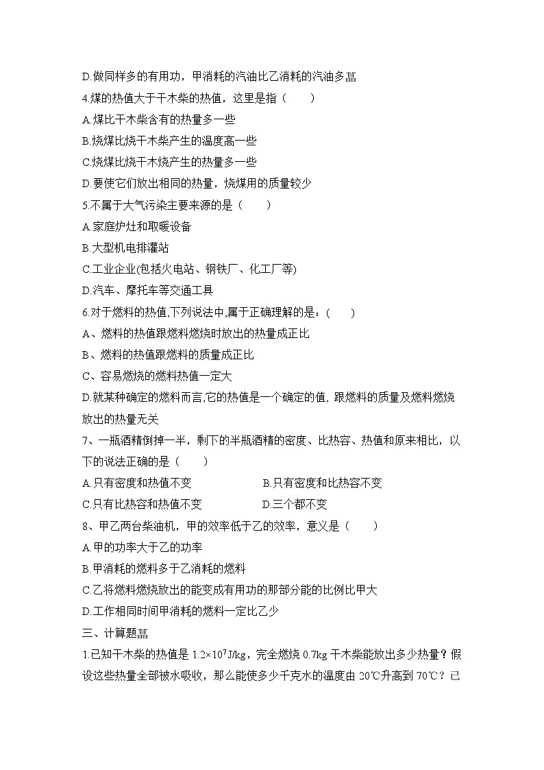 《热机效率和环境保护》基础训练202