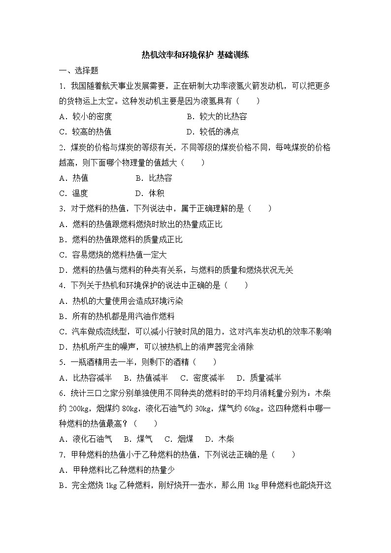《热机效率和环境保护》基础训练3第1页