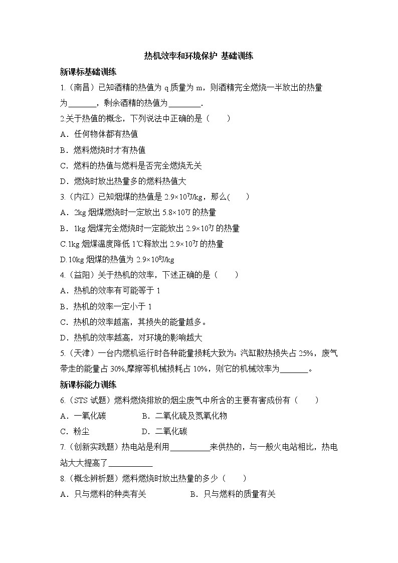 《热机效率和环境保护》基础训练401