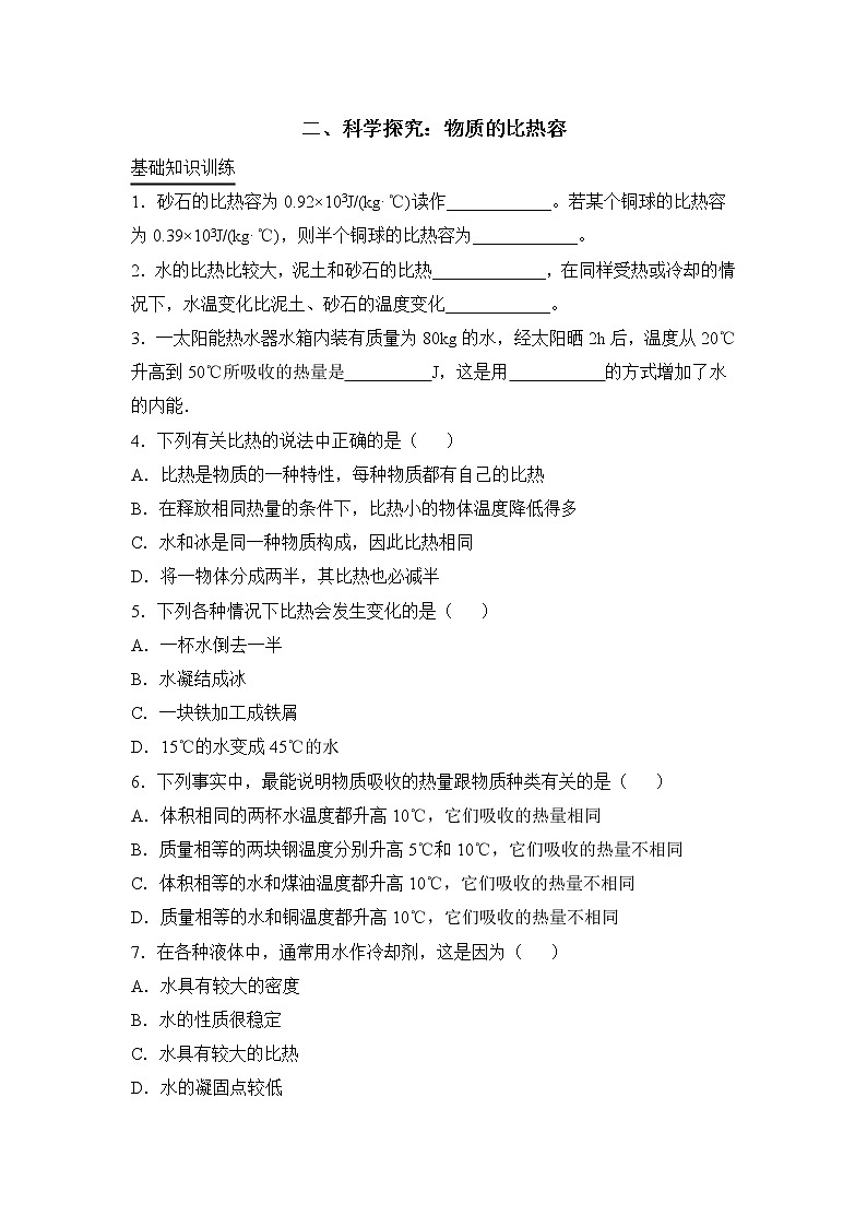 《科学探究：物质的比热容》同步练习1第1页