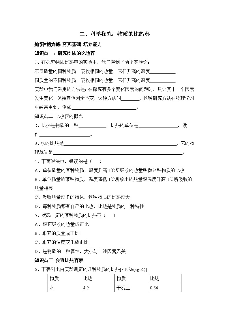 《科学探究：物质的比热容》同步练习301