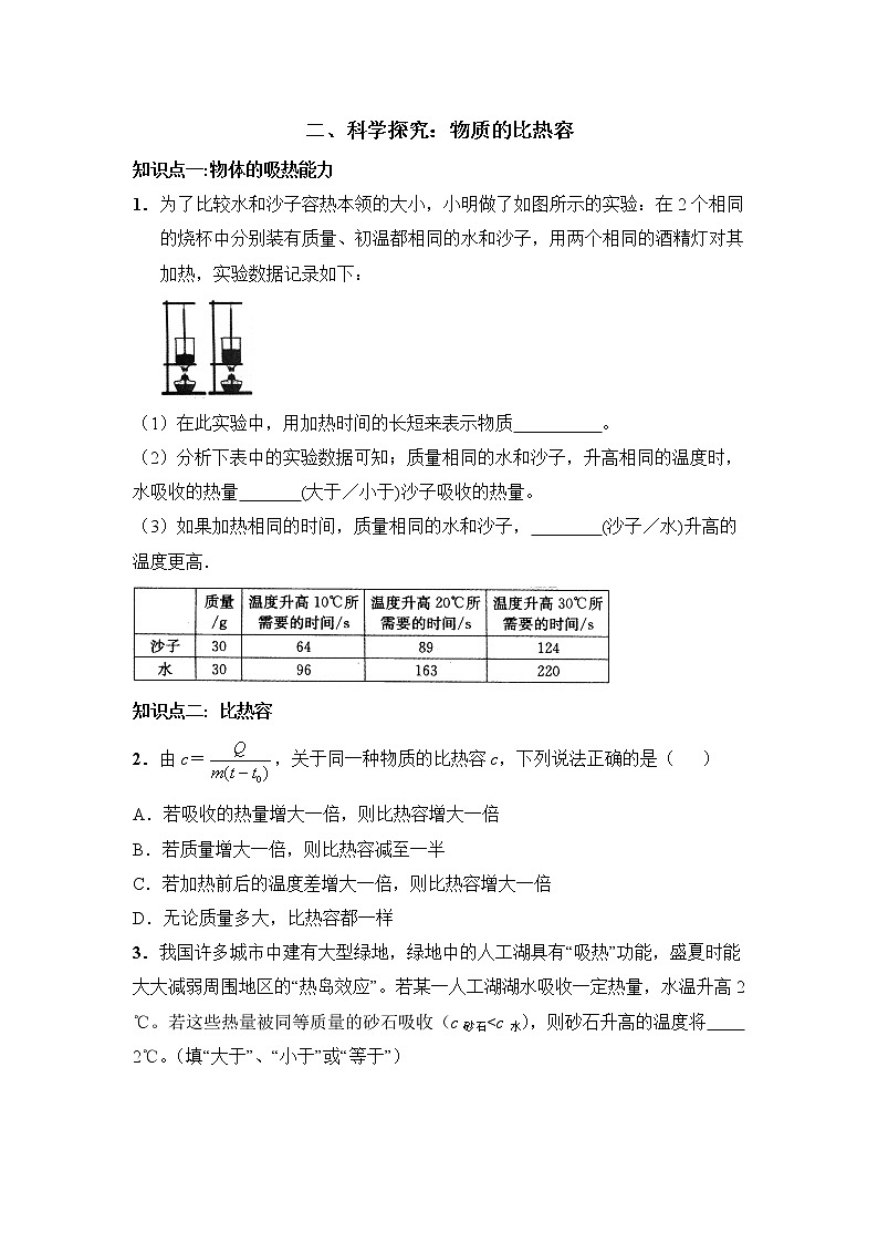 《科学探究：物质的比热容》同步练习401