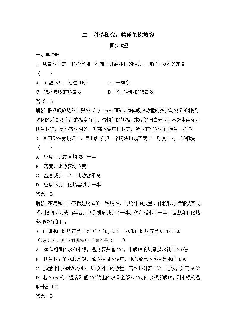 《科学探究：物质的比热容》同步试题01