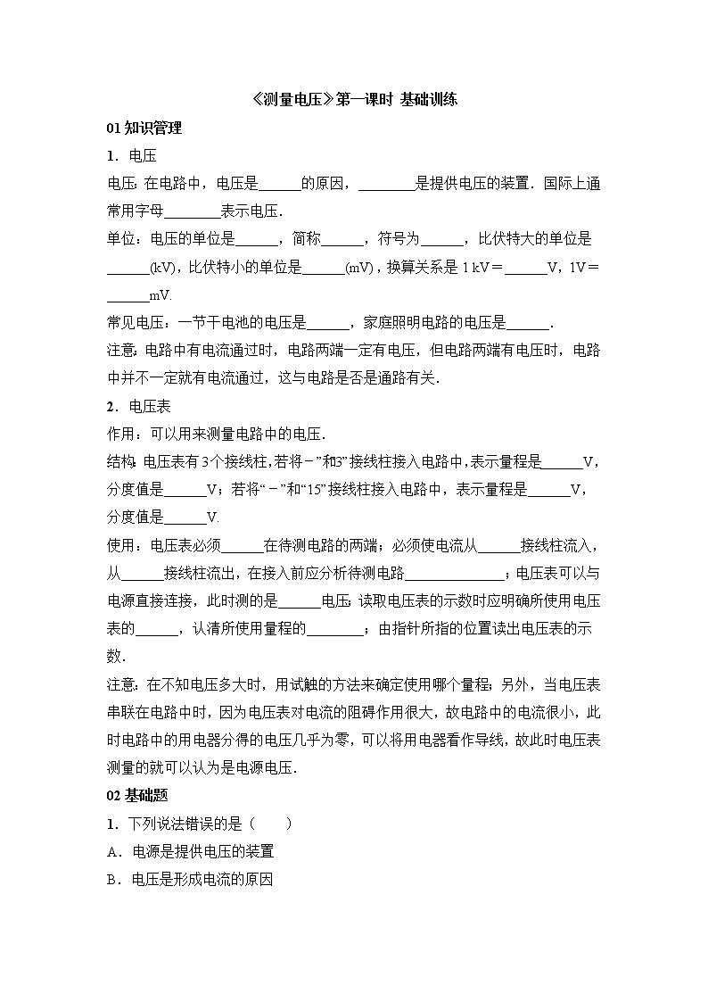 《测量电压》第一课时基础训练01