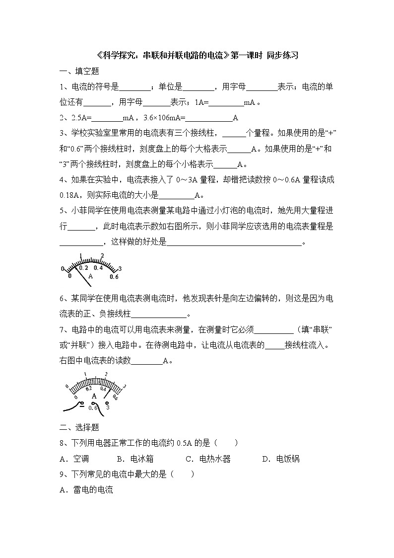 《科学探究：串联和并联电路的电流》第一课时同步练习1第1页