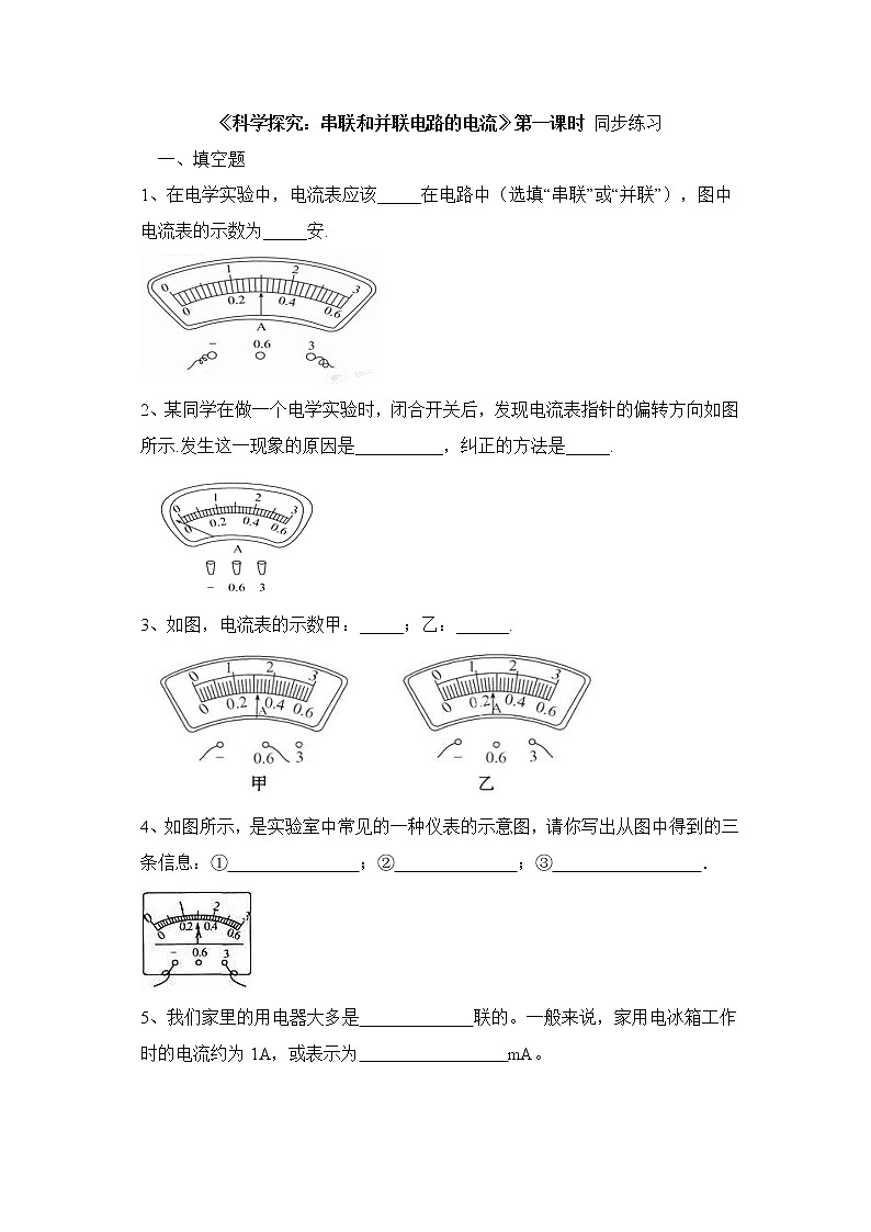 《科学探究：串联和并联电路的电流》第一课时同步练习501