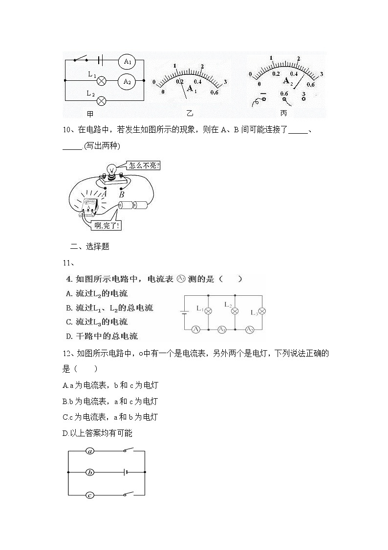 《科学探究：串联和并联电路的电流》第一课时同步练习503