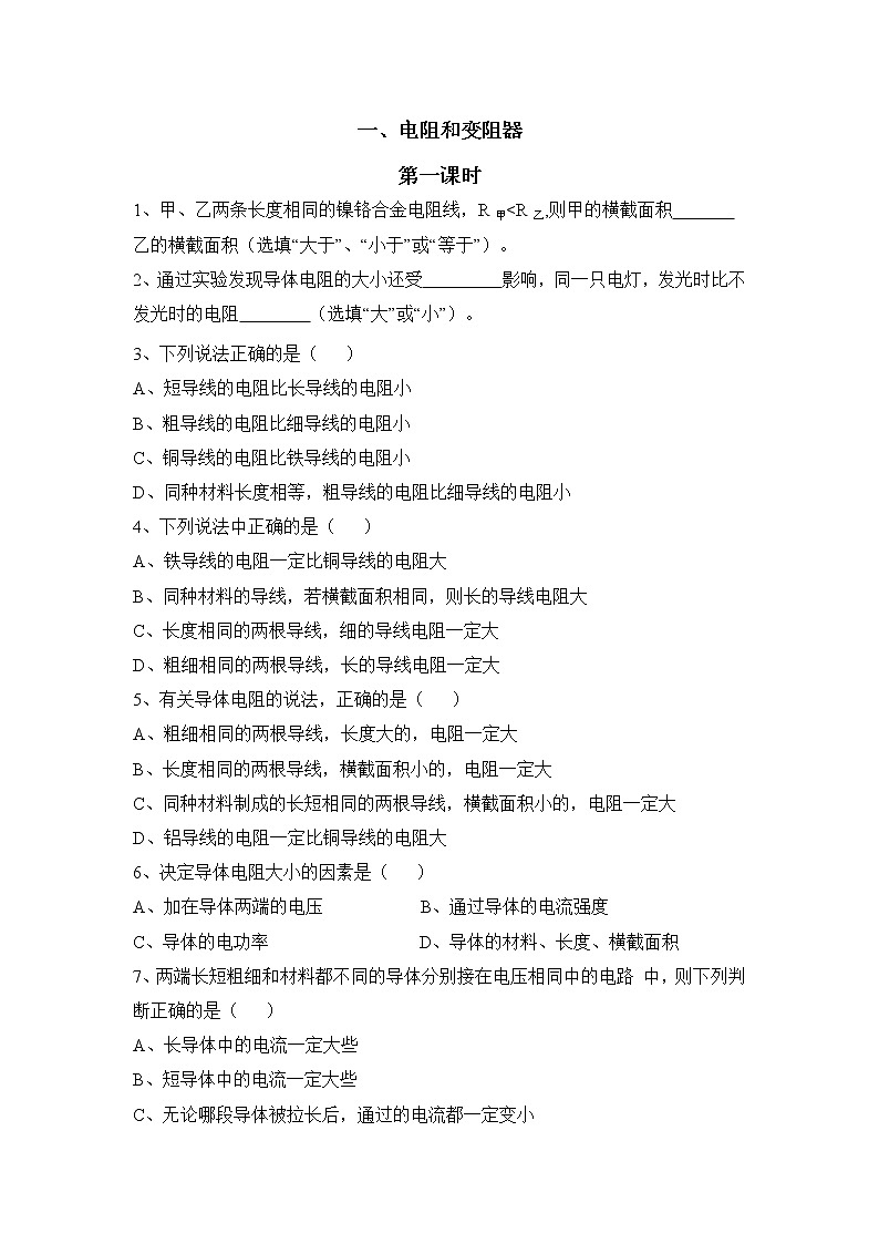 《电阻和变阻器》第一课时同步练习201