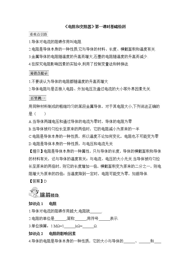 《电阻和变阻器》第一课时基础检测01