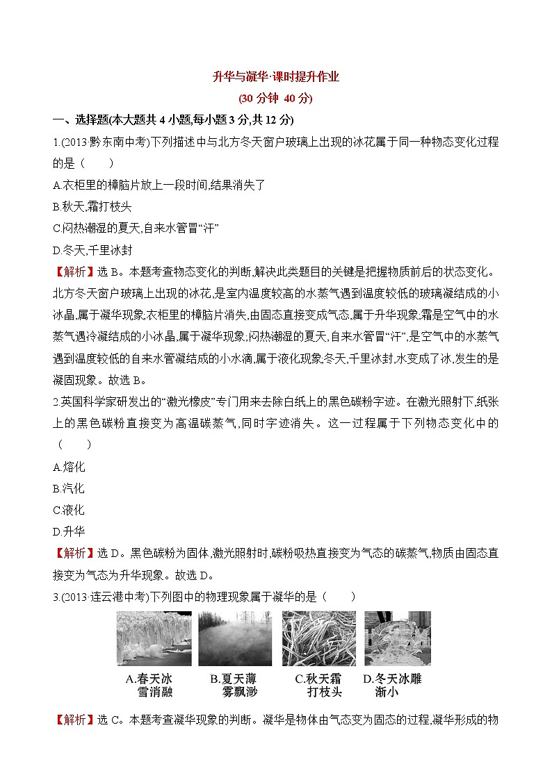 《升华与凝华》课时提升 试卷01