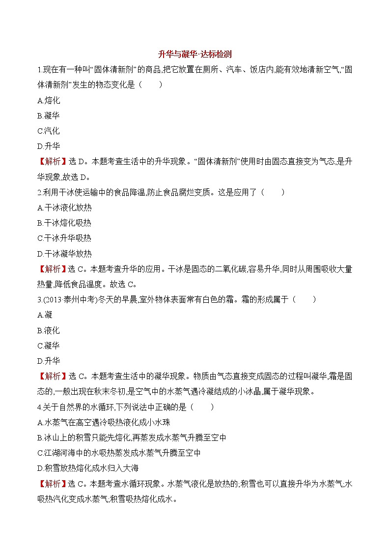 《升华与凝华》达标检测01