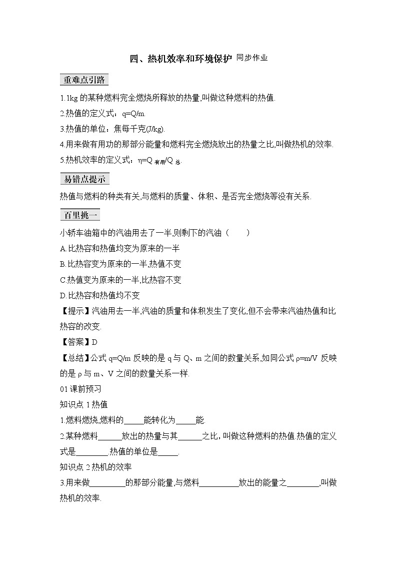 《热机效率和环境保护》同步作业第1页