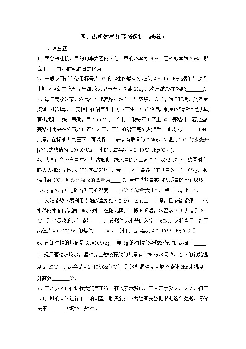 《热机效率和环境保护》同步练习4第1页