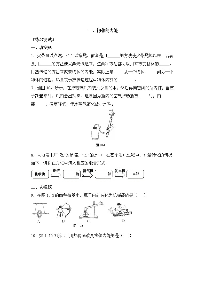 《物体的内能》同步练习1第1页