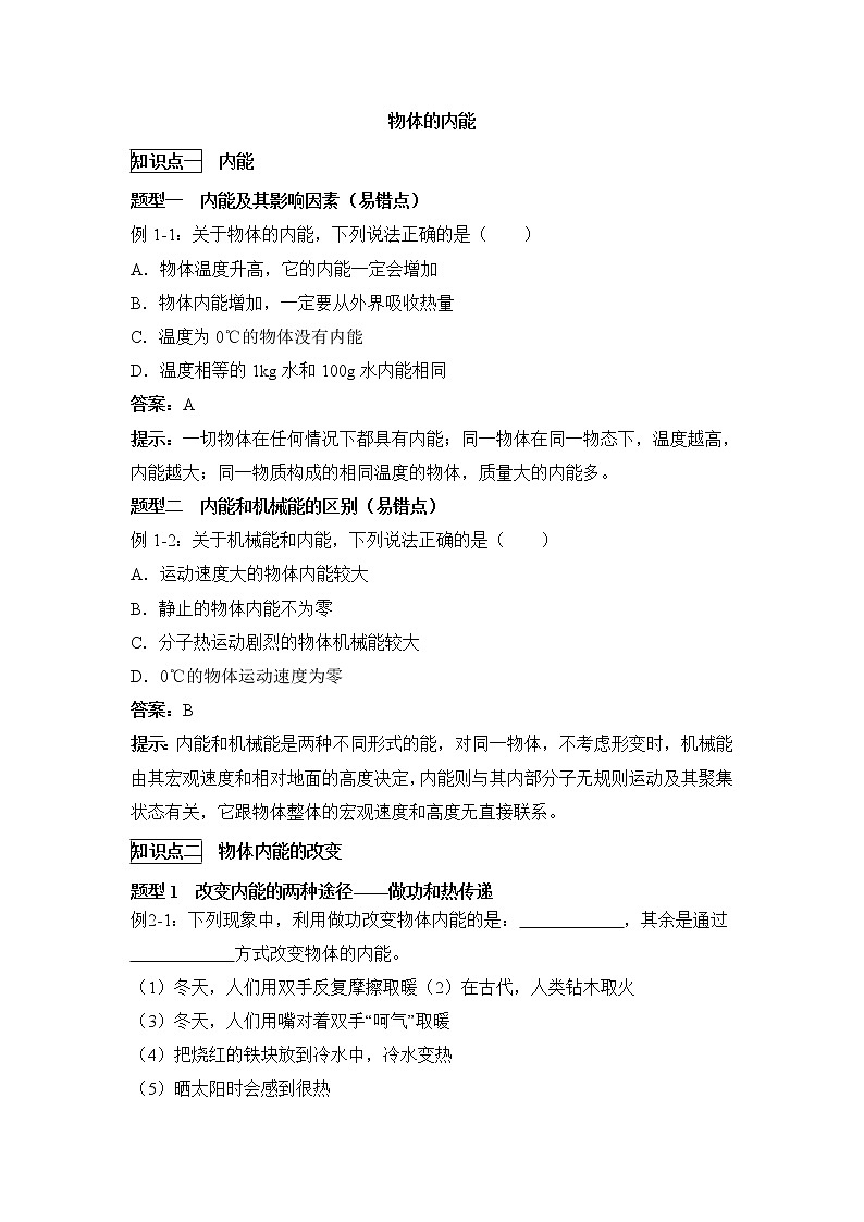《物体的内能》备考研究 试卷01