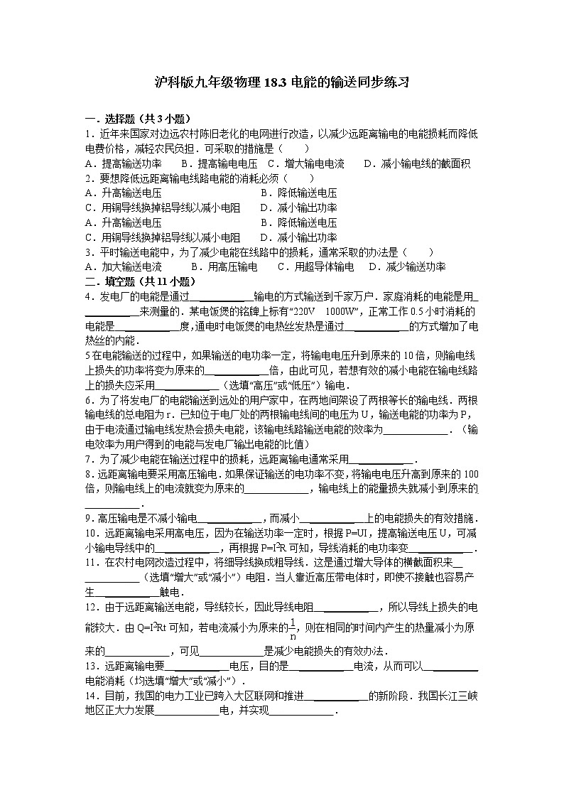 沪科版九年级物理18.3电能的输送同步练习(含答案与解析)01