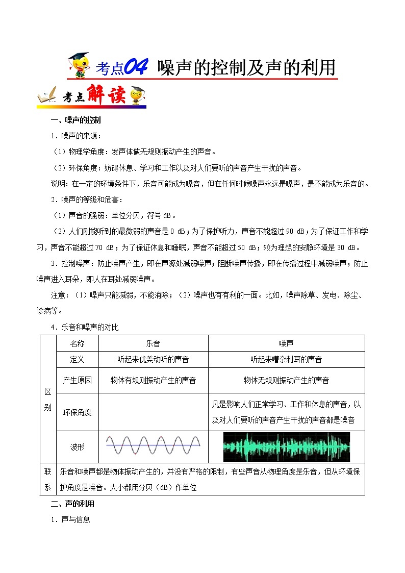 考点04 噪声的控制及声的利用-备战2023年中考物理考点一遍过 学案01