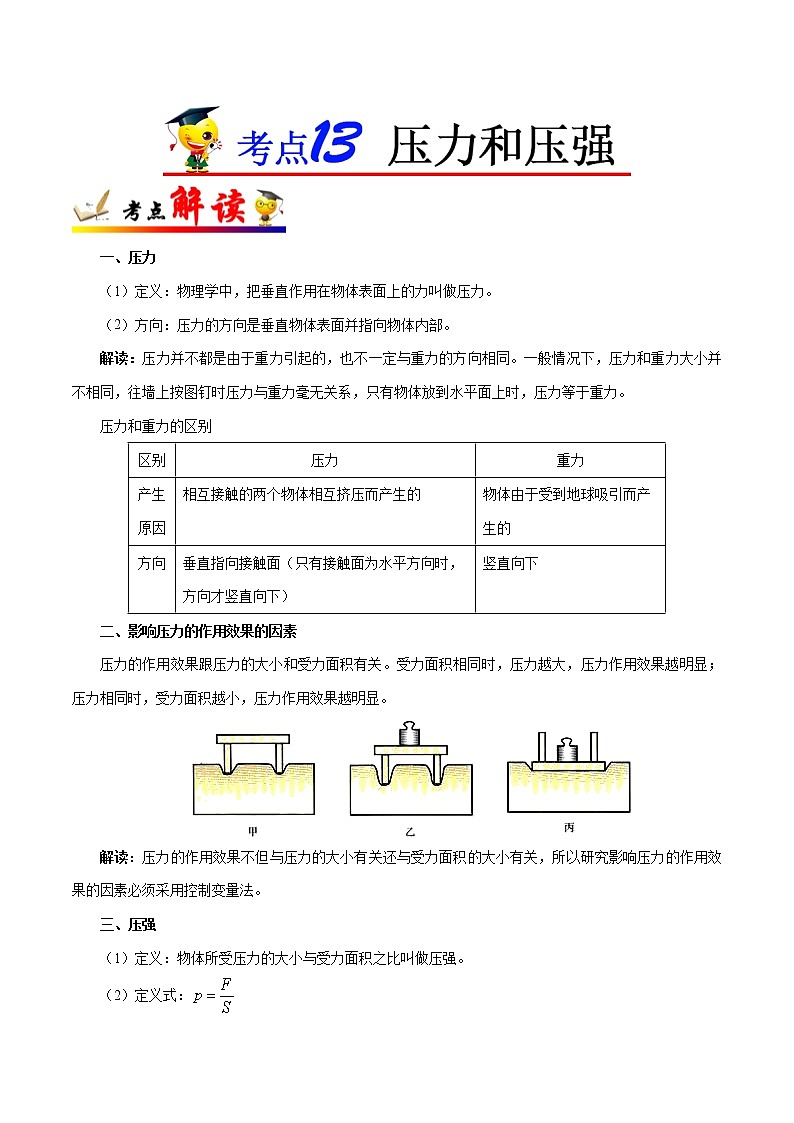 考点13 压力和压强-备战2023年中考物理考点一遍过 学案01
