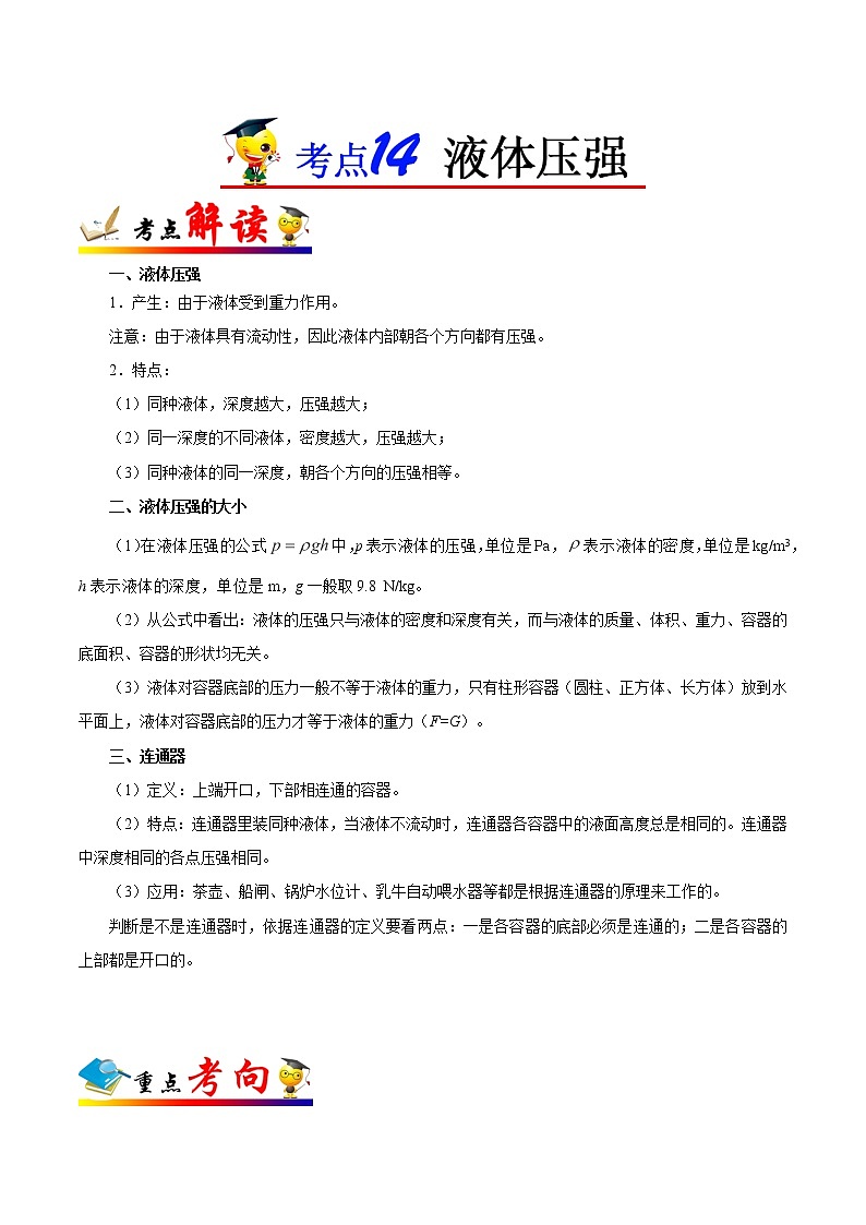 考点14 液体压强-备战2023年中考物理考点一遍过 学案01