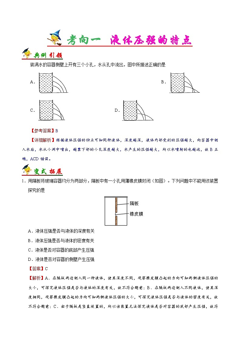 考点14 液体压强-备战2023年中考物理考点一遍过 学案02