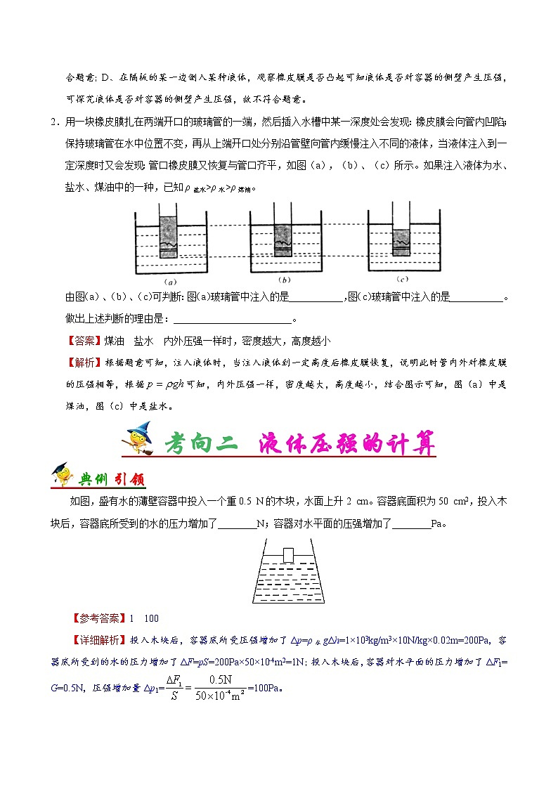 考点14 液体压强-备战2023年中考物理考点一遍过 学案03