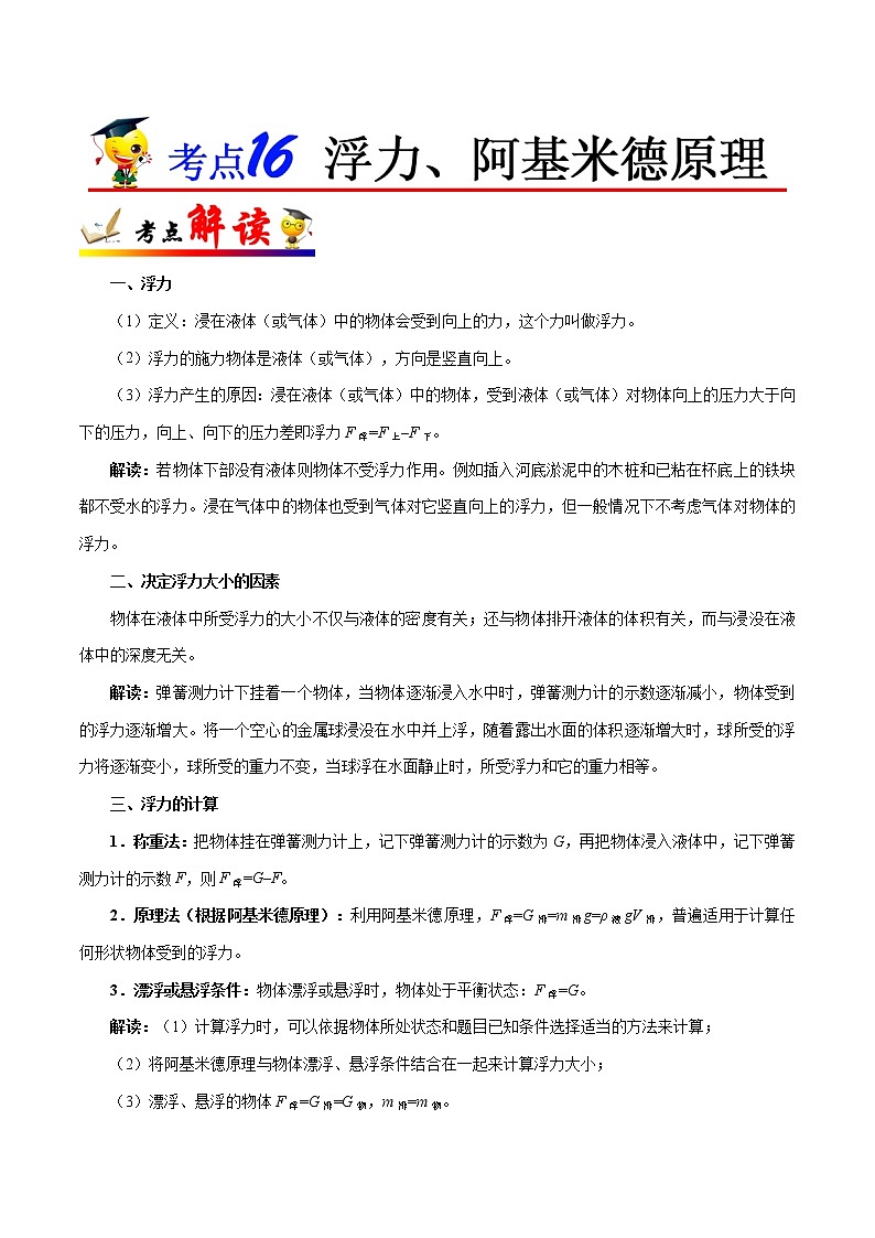 考点16 浮力、阿基米德原理-备战2023年中考物理考点一遍过 学案01