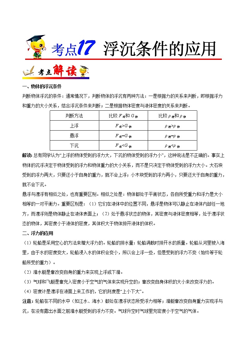 考点17 浮沉条件的应用-备战2023年中考物理考点一遍过 学案01