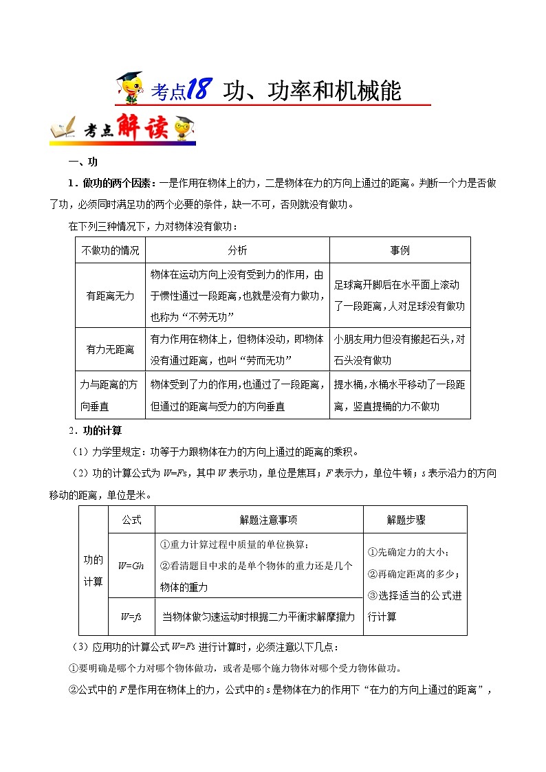 考点18 功、功率和机械能-备战2023年中考物理考点一遍过 学案01