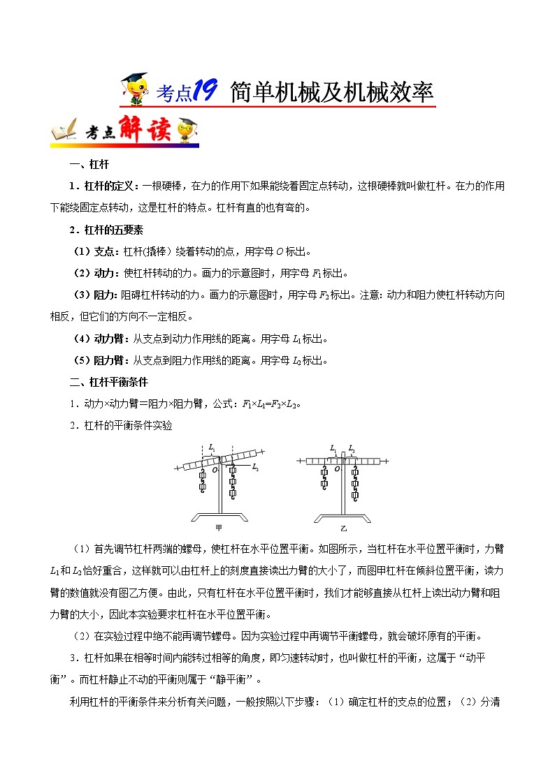考点19 简单机械及机械效率-备战2023年中考物理考点一遍过 学案01