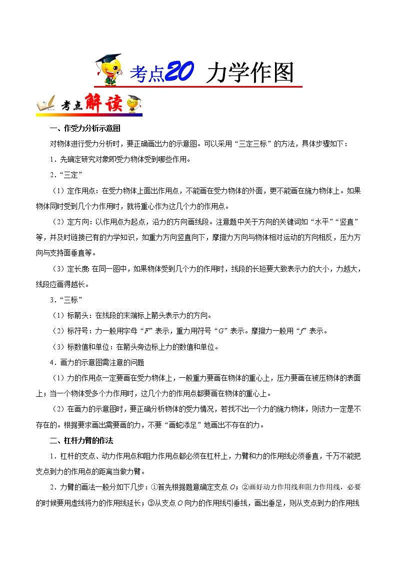 考点20 力学作图——备战2023年中考物理考点一遍过 学案01