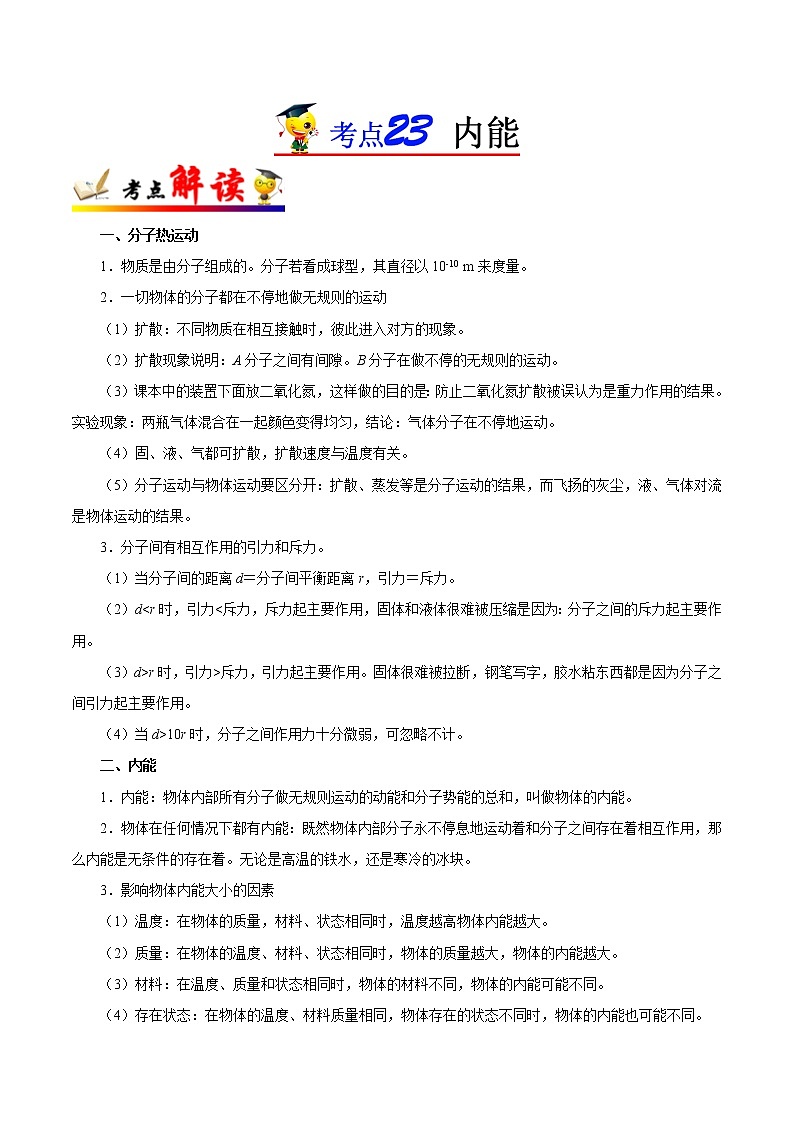 考点23 内能-备战2023年中考物理考点一遍过 学案01