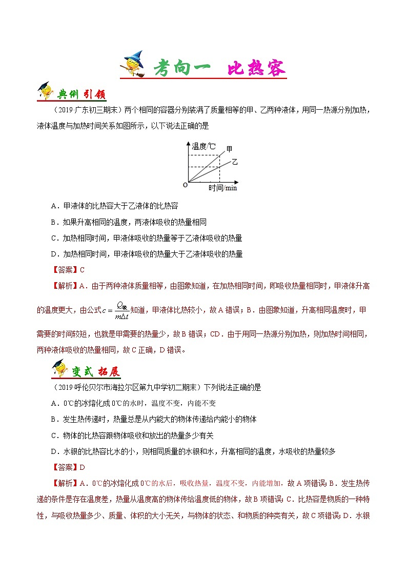 考点24 比热容-备战2023年中考物理考点一遍过 学案02
