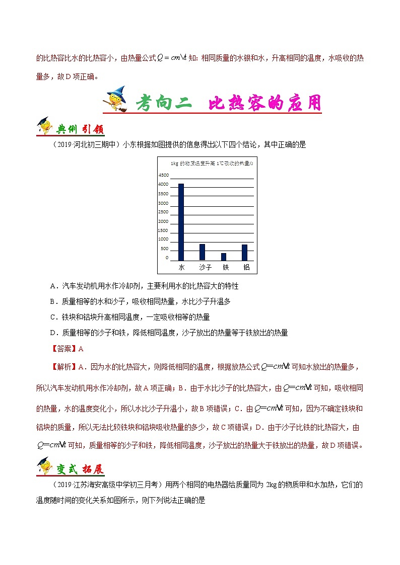 考点24 比热容-备战2023年中考物理考点一遍过 学案03