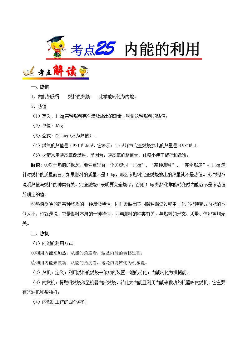 考点25 内能的利用-备战2023年中考物理考点一遍过 学案01
