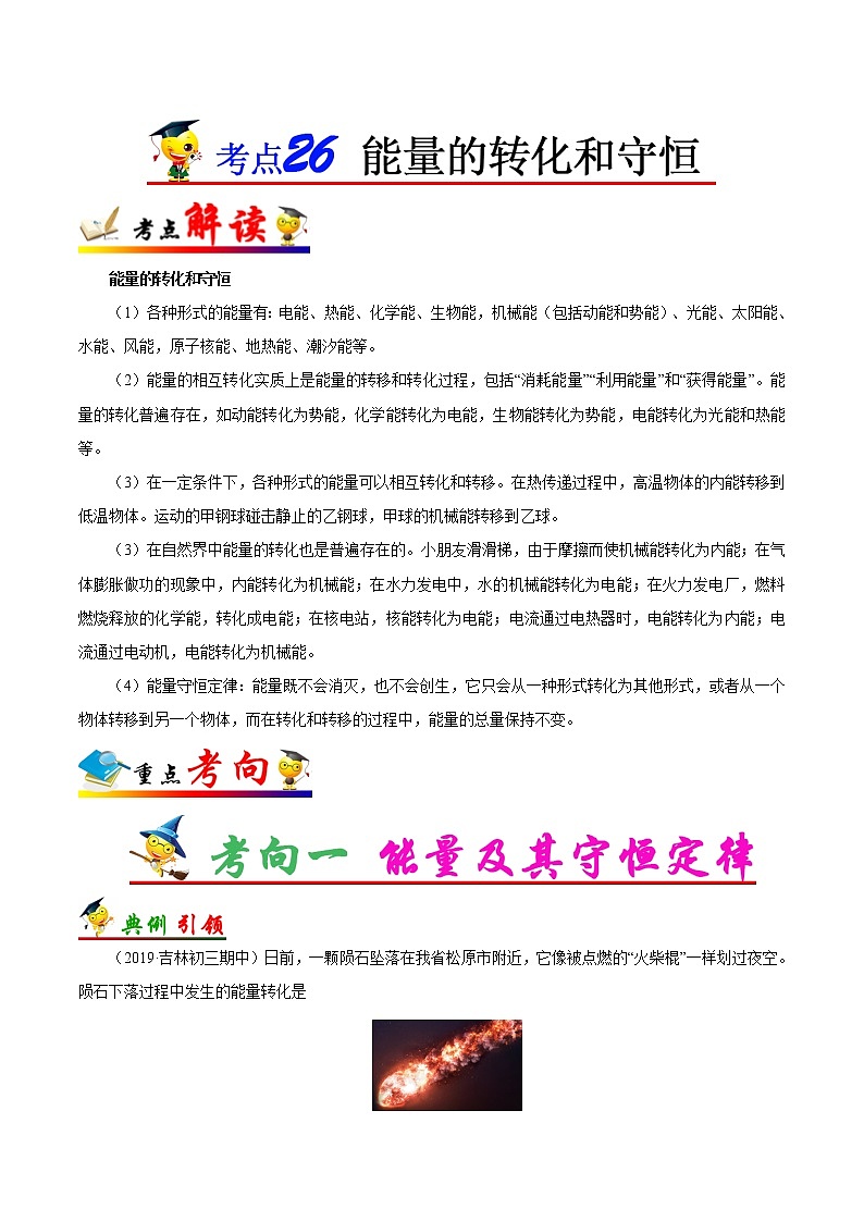 考点26 能量的转化和守恒-备战2023年中考物理考点一遍过 学案01