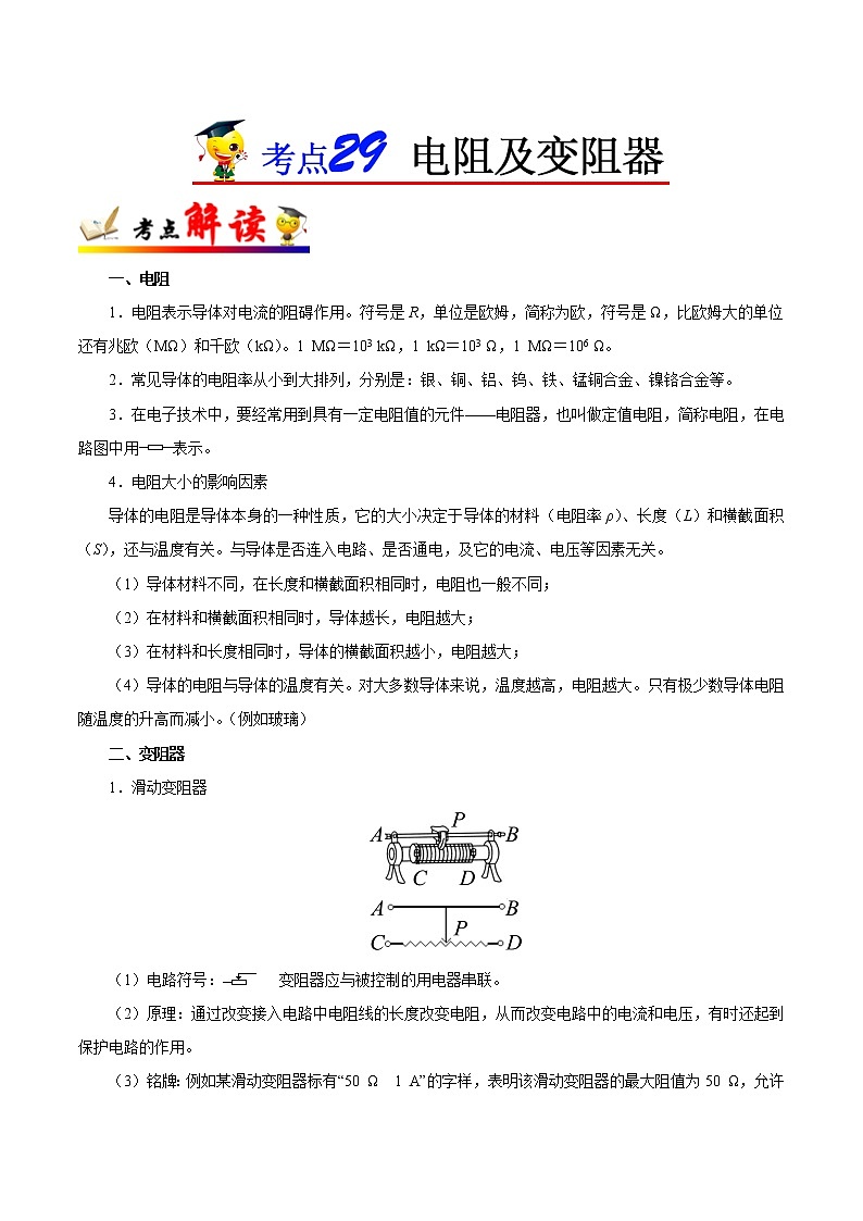考点29 电阻及变阻器-备战2023年中考物理考点一遍过 学案01