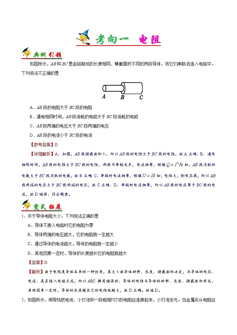 考点29 电阻及变阻器-备战2023年中考物理考点一遍过 学案03